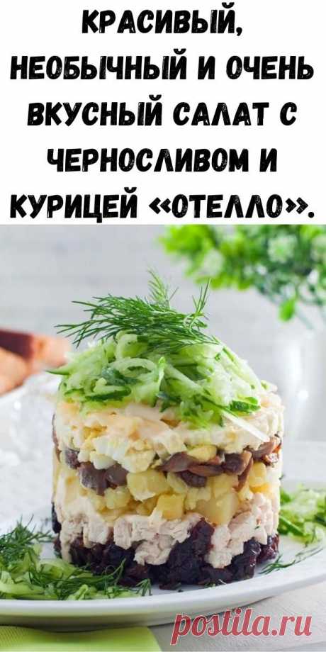 Красивый, необычный и очень вкусный салат с черносливом и курицей «Отелло». — dleavseh.ru