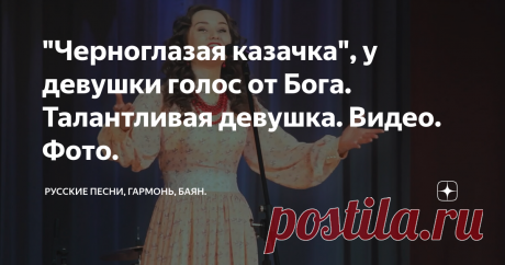 "Черноглазая казачка", у девушки голос от Бога. Талантливая девушка. Видео. Фото. Здравствуйте дорогие друзья, почитатели хорошей русской песни, в этом посте мы хотим познакомить вас с очень талантливой девушкой из города Новосибирск Ириной Шуликовой. Ирина окончила музыкальное училище и работает сей час в Новосибирске в ДК. Работает она с  известным гармонистом и баянистом, участником группы "Веселуха" Анатолием Гальяновым.
В этом видеоклипе Ирина поёт очень известную песню