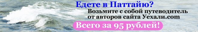 Тайская косметика для лица: отзывы, цены, фото, где купить в Паттайе. Проверено на себе! // Уехали.com: переезд в Тайланд, жизнь русских в Паттайе, фото Паттайи и Тайланда, курс тайского бата, тайский язык. Советы туристам по Паттайе.