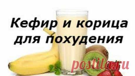 КАК ПОХУДЕТЬ НА 10 КГ ЗА НЕДЕЛЮ Коктейль жиросжигающий Кефир и корица для похудения