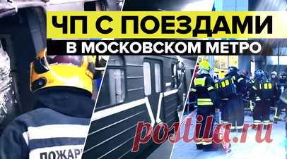 В московском метро произошёл накат поезда на стоящий состав — видео. Два поезда столкнулись в Москве на станции метро «Печатники». Мэр Москвы сообщил, что поезд без пассажиров, который перегонялся в депо, наехал на состав, стоящий на станции. В результате этого пострадали пять человек, в том числе машинист, который застрял в кабине. Спасатели вытащили мужчину, он был госпитализирован. Причину столкновения установит спецкомиссия. По предварительным данным, у старого перегоняемого поезда могли…