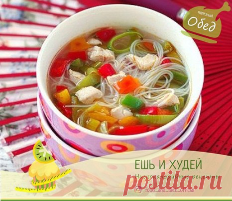 Куриный суп с рисовой лапшой и овощами 

Калорийность на 100 гр - 52 ккал (б/ж/у - 4.34/2.12/3.98)

Этот великолепный суп в восточном стиле - легкий, насыщенный, густой и очень вкусный! Он не только идеален для обеда, но и отлично подходит на любой прием пищи!
Показать полностью…