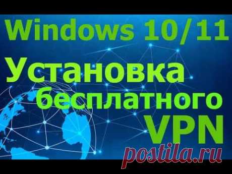 Настройка бесплатного VPN для Windows 10/11 без использования сторонних средств / Free VPN setup