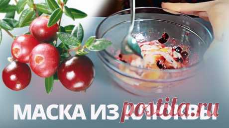Питательная маска из клюквы - Косметика и макияж - Группы Мой Мир