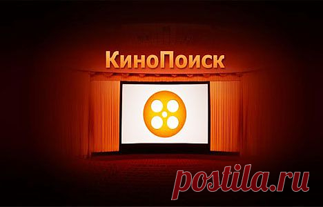 Яндекс приобрёл КиноПоиск— крупнейший русскоязычный сервис о кино, где пользователи знакомятся с фильмами и сериалами и обмениваются мнениями.