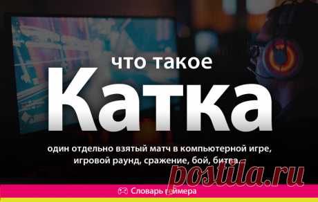 Катка