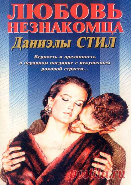 Даниэла Стил. Фильм Прекрасный незнакомец смотреть онлайн. Скачать бесплатно. Даниэла Стил. Фильм Прекрасный незнакомец смотреть онлайн. Молодая и красивая Рафаэлла Филлипс была счастлива в браке с богатым и влиятельным дипломатом.