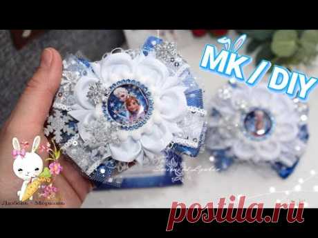 (132) Зима 2021! Снежные банты &quot;ЭЛЬЗА&quot; МК канзаши DIY Snow bows &quot;ELSA&quot; - YouTube