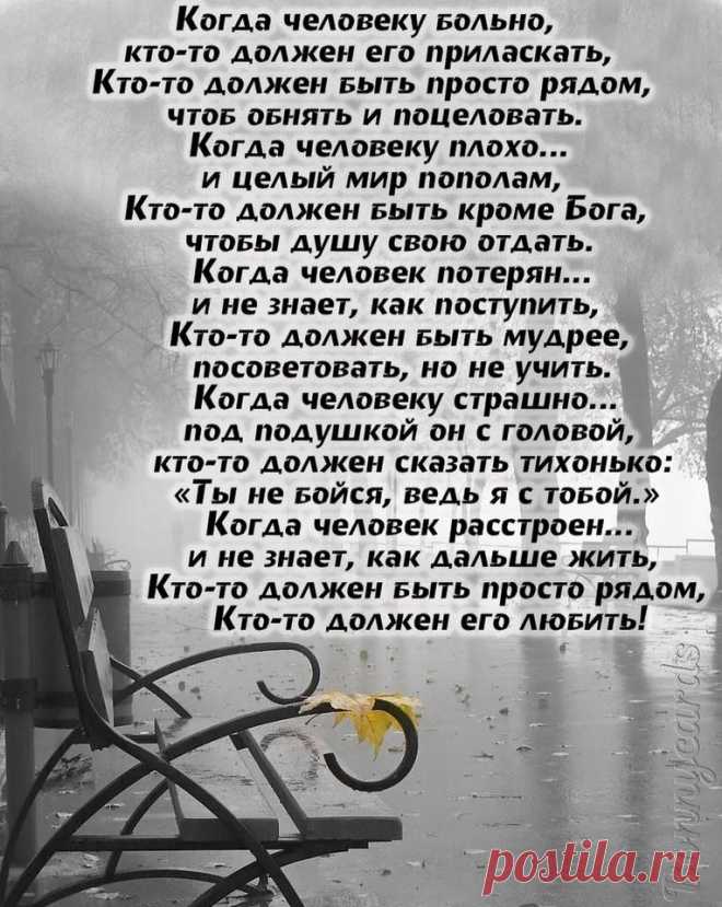 Больно рассказы. Стихи для человека который болеет. Стихи христианские будь рядом. Душевные строчки. Стихи как много их вокруг.