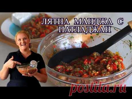 ЛЕСНА ЛЯТНА МАНДЖА С ПАТЛАДЖАН - Вкусно и полезно БЕЗ пържене и варене.🍆Кьопоолу/Аджапсандал