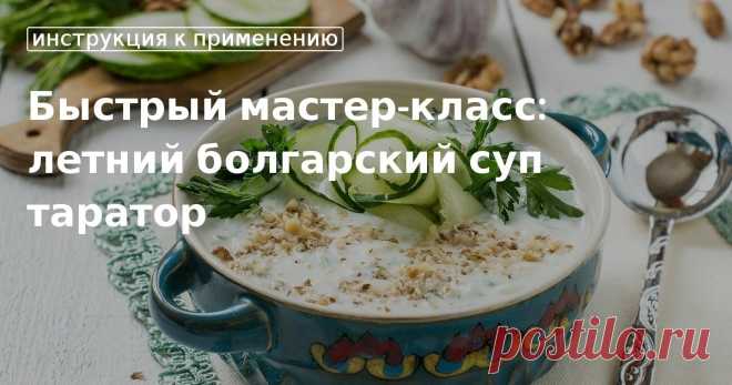 Кулинарные советы. Быстрый мастер-класс: летний болгарский суп таратор Быстрый мастер-класс: летний болгарский суп таратор. Кулинарные советы От Юлии Высоцкой, полезные и необычные лайфхаки. Едим дома официальный сайт рецептов Юлии Высоцкой.