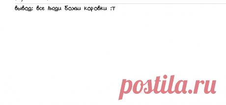 вывод: все люди божьи коровки :т - Мультатор. Нарисовать мультфильм. Анимация онлайн.