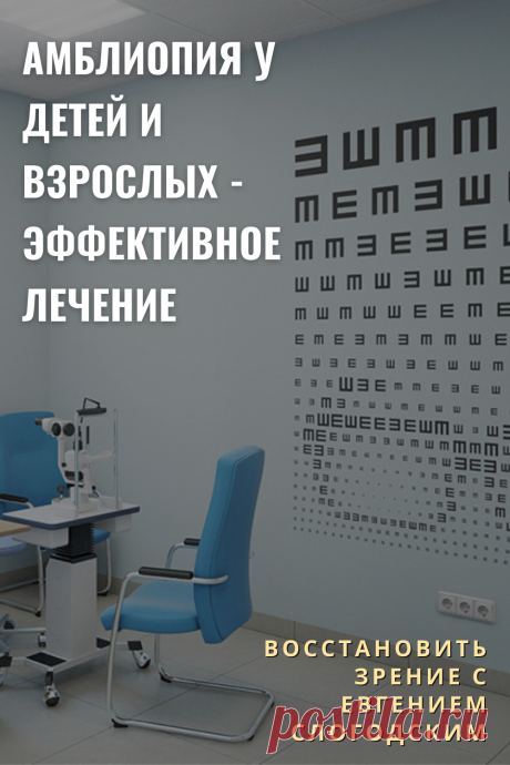 Амблиопия Синдром ленивого глаза Восстановление улучшение исправление зрения Эффективное лечение амблиопии симптомы причины диагностика степени Безоперационная коррекция зрения Упражнения гимнастика при амблиопии тренажёр для глаз Профилактика Почему портится зрение что делать методы лечения очки Амблиопия у детей Хорошее зрение Глазные болезни Здоровье глаз Как сохранить зрение без операции Заболевания глаз Ухудшение нарушение зрения Как проверить и как лечить амблиопию у детей взрослых