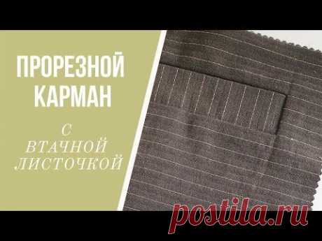 Шью и показываю карман с втачной листочкой