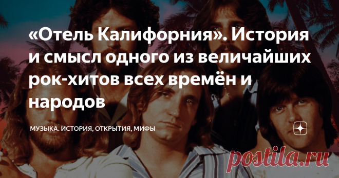 «Отель Калифорния». История и смысл одного из величайших рок-хитов всех времён и народов Мифов про «Hotel California» видимо-невидимо. Исследователи нашли в эпохальном хите отсылки к оккультизму, мрачный сатанинский символизм, наркоманские темы, параллели с Библией, кино-ужастиками, историческими событиями... О чём же гениальная песня на самом деле? Это песня родилась почти случайно, ночной порой. Это был 1976 год, Дон Хенли и Гленн Фрей катались на авто по улицам Лос-Андж...