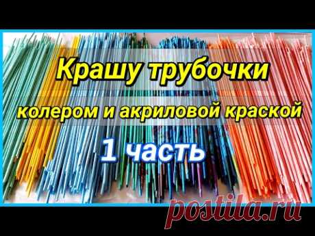 Как и чем покрасить газетные трубочки? (мой опыт) 1 часть!