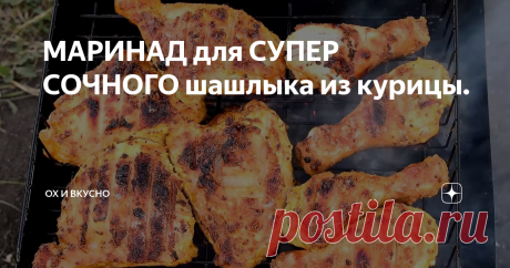 МАРИНАД для СУПЕР СОЧНОГО шашлыка из курицы. Привет всем! Хочу поделиться с вами рецептом маринада  для шашлыка из курицы. Шашлык с таким маринадом получается просто супер сочным. Только прошу вас не задавайте мне вопрос, а где лук? В этом рецепте НЕТ  лука.
Итак, для шашлыка я взяла куриные окорочка и разрезала их пополам. Сразу скажу, гузки я не отрезаю, т.к. в моей семье есть любители гузок. Если вы не приемлите их, отрезайте смело.