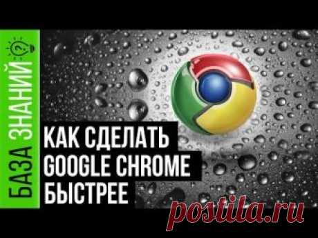 Как Сделать Google Chrome Быстрее | База Знаний