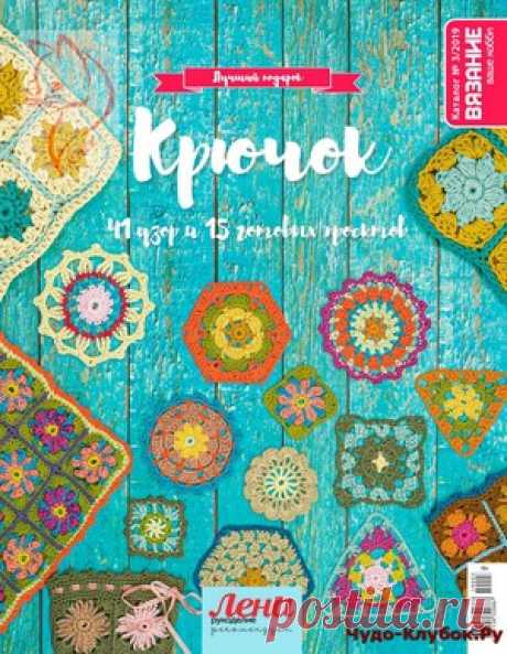 Крючок 3 Каталог 2019 | ✺❁журналы на чудо-КЛУБОК ❣ ❂ ►►➤Более ♛ 8 000❣♛ журналов по вязанию Онлайн✔✔❣❣❣ 70 000 узоров►►Заходите❣❣ %