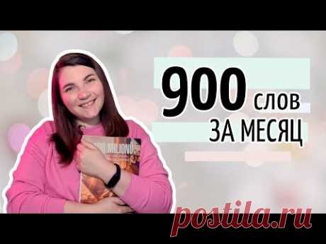 Как учить иностранные слова и не забывать их // как запоминать слова
