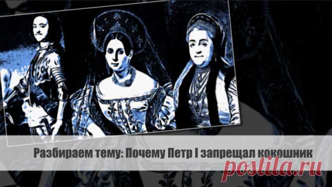 Разбираем тему: Почему Петр I запрещал кокошник Статья автора «VestiNews. Люди, события, факты» в Дзене ✍: Петр I, известный также как Петр Великий, был одним из самых значимых и влиятельных русских монархов.