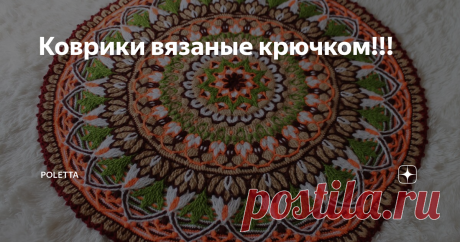 Коврики вязаные крючком!!! Коврики!!!
Есть в вязании крючком сложная техника,которая на английском звучит как overlay ,а на русском-это просто многослойное вязание крючком.И мне посчастливилось дружить с мастерицей,которая освоила эту технику с нуля и пошла дальше-стала создавать шедевры и МК!!!Знакомьтесь-Евгения Тыченко,проживает в городе Ачинске.Её работы!!!
коврик "лето"
коврик "гестия"