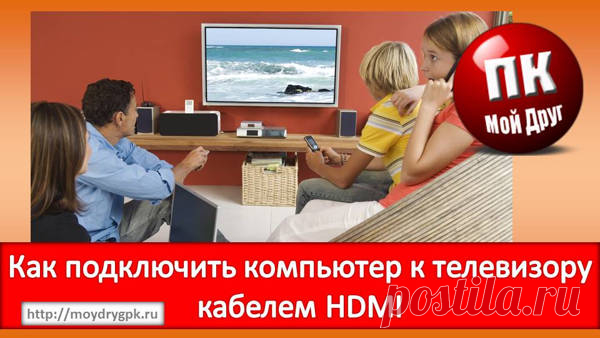 Как соединить компьютер с телевизором без проводов