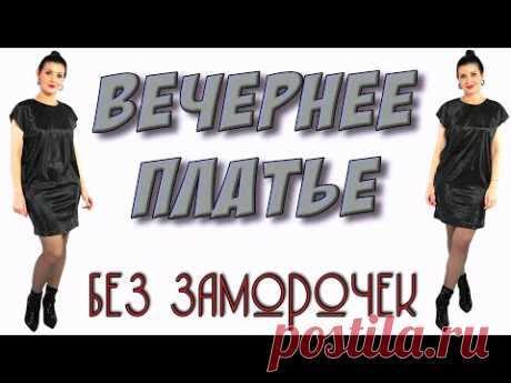 Как сшить прямое платье в Новому году? Нарядное  черное платье в стиле Виктории Бекхэм