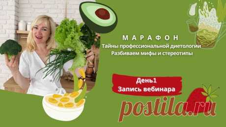Тайны профессиональной диетологии. Разбиваем мифы и стереотипы! Этого вы ещё не знали... Мифы питания. Какие мифы существуют среди сторонников здорового питания? Какие ошибки совершают те, кто стал на путь здоровья?Из этого видео вы узнаете:🌱Как...