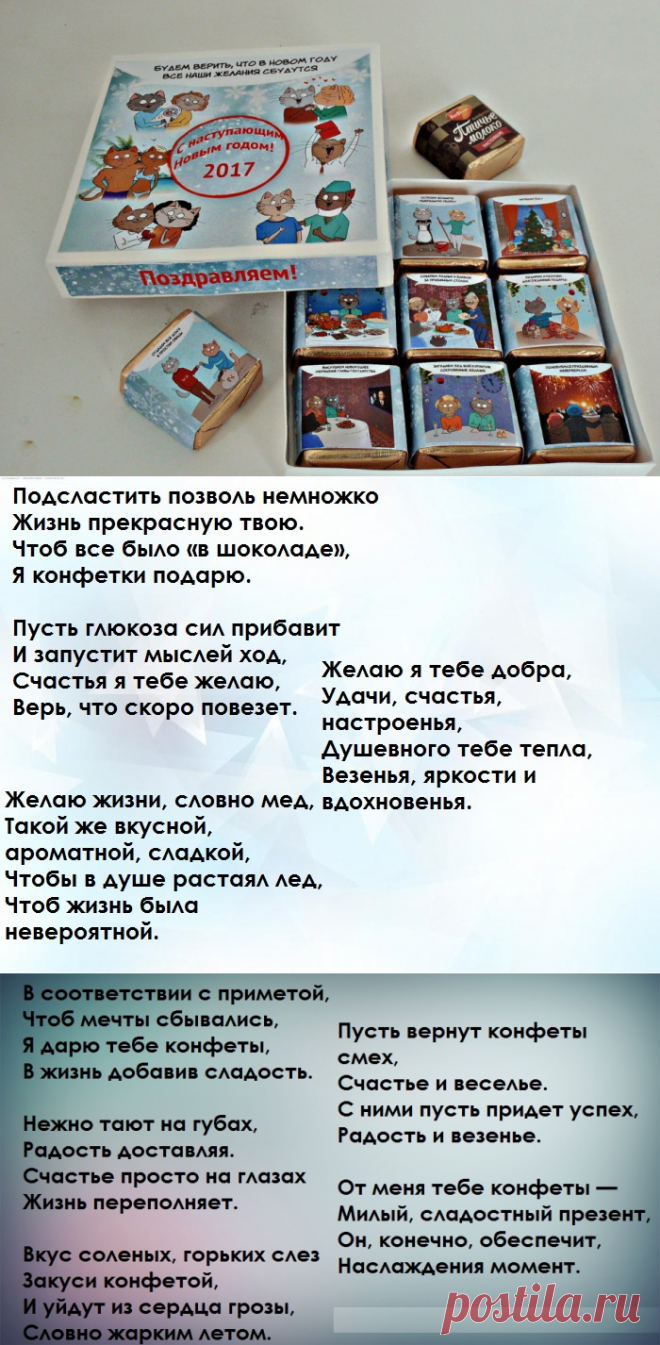 Как сделать конфеты с поздравлениями и пожеланиями своими руками: шаблоны, фото. Коробочки с конфетами и пожеланиями своими руками: идеи, фото. Какие пожелания и поздравления написать в подарочных конфетах с пожеланиями: слова