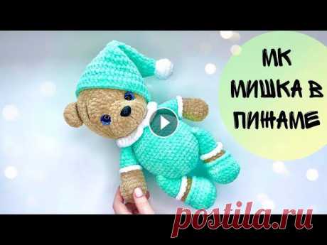 МИШКА В ПИЖАМЕ/ВЯЗАНЫЙ МИШКА #вязаныеигрушки #вязаныймишка #игрушкикрючком Всем огромный привет! Подготовила для вас мастер-класс по плюшевому мишке в пижаме. Размер игрушки: 29 с...