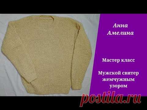 Простой мужской свитер по быстрому жемчужным узором