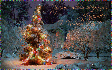 Анимированная открытка наступающим новым годом 2013
