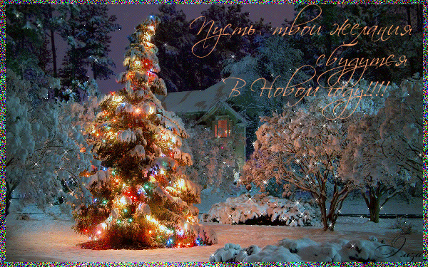 Анимированная открытка наступающим новым годом 2013