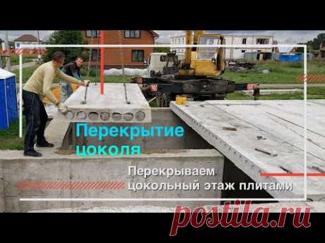 Перекрываем цокольный этаж плитами | Укладываем плиты перекрытия на цоколь