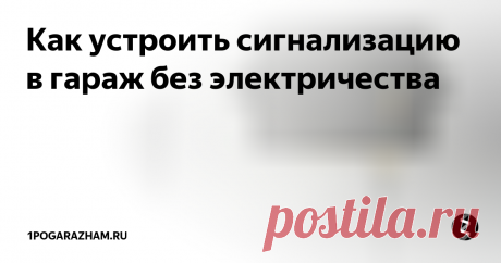 Как устроить сигнализацию в гараж без электричества Сигнализации для гаража без электричества
Автономная  сигнализация для гаража предназначена для увеличения защиты машины и  самого помещения от воров и расхитителей. При этом не стоит приобретать  дорогое и навороченное оборудование. Простую GSM-сигнализацию можно  сделать своими руками, а подробности подскажет статья.
Особенности и виды сигнализации в гараже
При обустройстве в гараже сигнализации