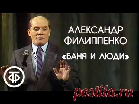 "Баня и люди". Александр Филиппенко (1989)