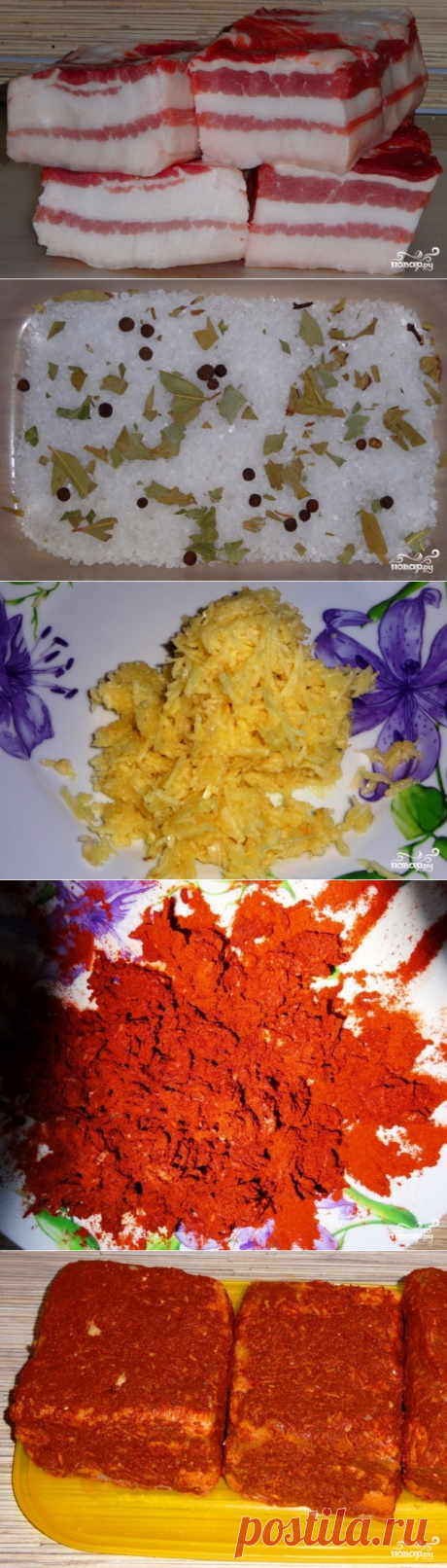 Шпик по-венгерски - это настолько вкусно, что о вредности жирного стоит забыть
=Сало — 1 кг
-Соль — 500 г
-Чеснок — 15 зубчиков
-Лавровый лист — 3-4 шт
-Душистый перец — 5-6 шт
-Перец сладкий молотый — 100 г
-Перец острый молотый — 25 г.
=один минус, долго готовить..
=Да, пока приготовится - слюной захлебнуться можно