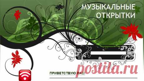 Музыкальные открытки