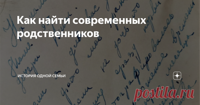 Как найти современных родственников Поиски предков основываются только на архивных документах. А как найти ныне живущего родственника? Хорошо, что многое можно сделать через интернет.
