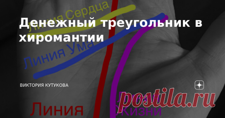 Денежный треугольник в хиромантии Его также называют «треугольником богатства». Согласно хиромантии у человека рисунок на одной ладони отличается от рисунка на другой. Если человек правша, то на его левой руке отмечается то, с чем он приходит в жизнь - его жизненная задача, таланты, способности и карма. А на правой - реальность жизни и следствия его поступков. Поэтому денежный треугольник правша смотрит на своей правой ладони, а левша, соответственно на левой. Денежный тре...
