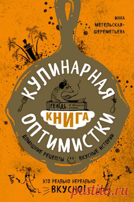 Кулинарная книга оптимистки. Домашние рецепты и вкусные истории (fb2) | Флибуста