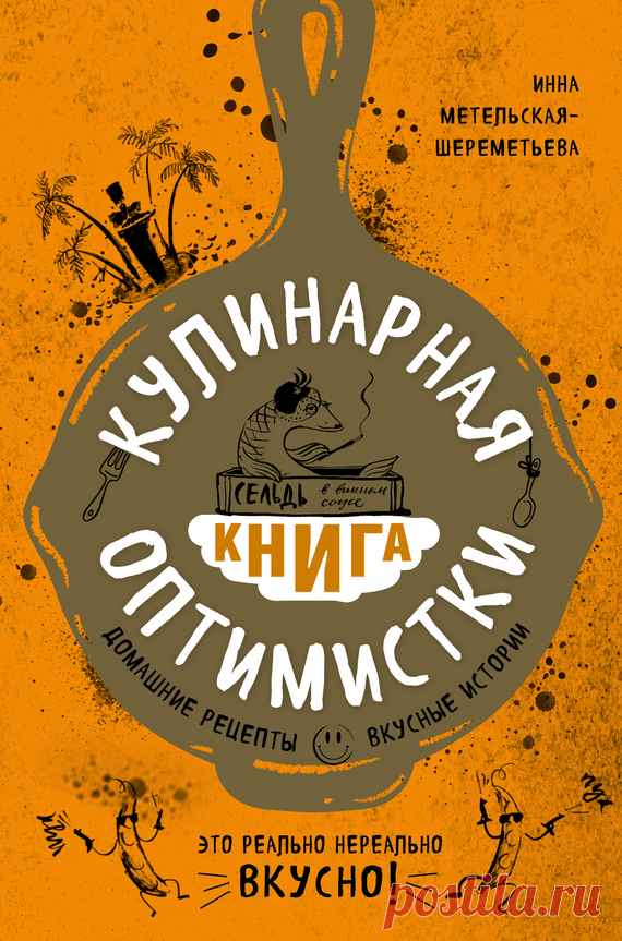 Кулинарная книга оптимистки. Домашние рецепты и вкусные истории (fb2) | Флибуста