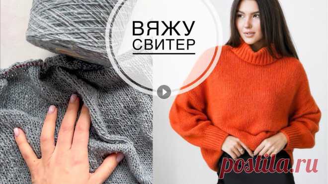 Анонс и 1-я Часть мастер-класса по базовому свитеру оверсайз с высоким горлом и спущенным плечом! Анонс и 1-я Часть мастер-класса по базовому свитеру оверсайз с высоким горлом и спущенным плечом!...