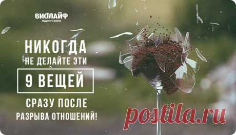 Никогда не делайте эти 9 вещей сразу после разрыва отношений!
Содержание 1. Никаких кардинально новых стрижек или татуировок 2. Не общайтесь. Вообще...
Читай дальше на сайте. Жми подробнее ➡
