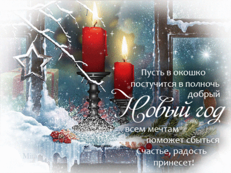 ДОБРОЕ УТРО! С НАСТУПАЮЩИМ НОВЫМ ГОДОМ! ~ Плэйкасты ~ Beesona.Ru