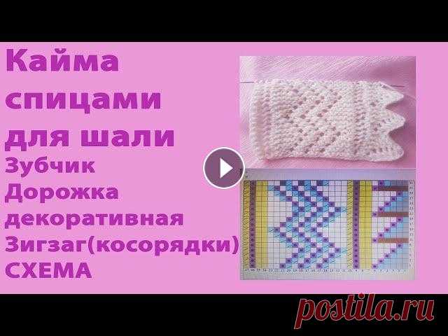 Кайма спицами для пуховой  шали МК образца мини-платка / СХЕМА Это видео для начинающих, кто хочет научиться вязать кайму для пуховой шали. Желаю вам набраться терпения и освоить технику вязания! Тайминг в описани...
