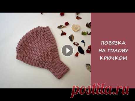 Повязка на голову крючком | Сrochet headband Мастер класс по вязанию крючком повязки на голову...