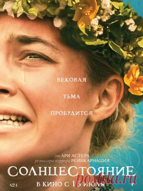 Солнцестояние (ужасы) 2019