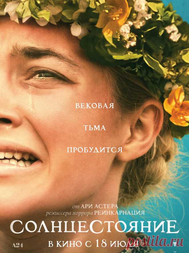 Солнцестояние (ужасы) 2019